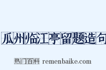 瓜州临江亭留题造句是什么意思的图片